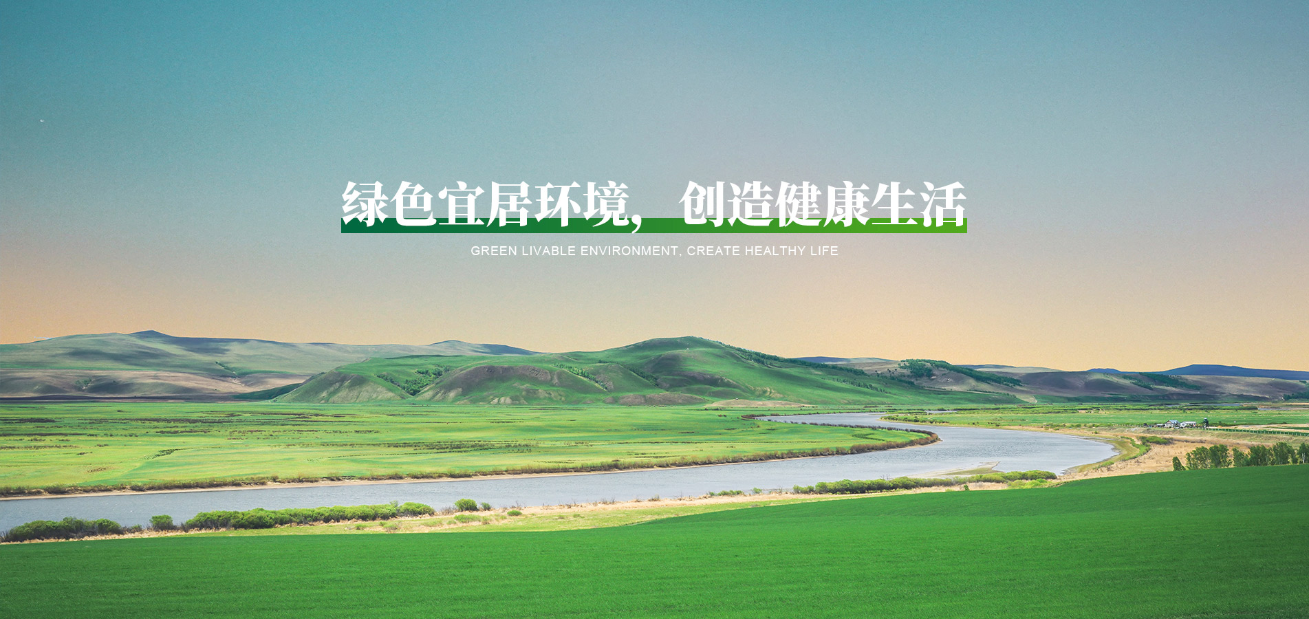 綠色宜居環(huán)境，創(chuàng)造健康生活