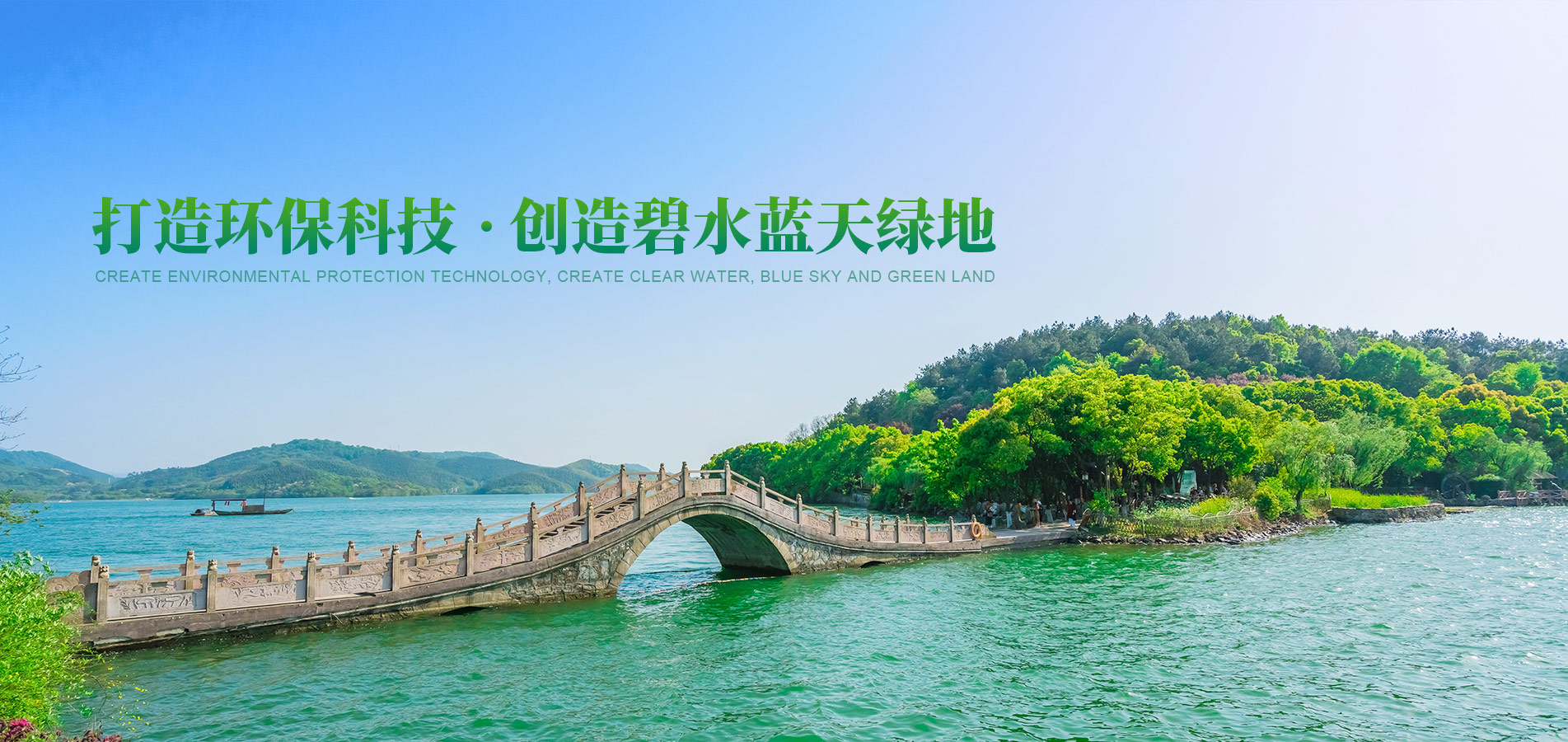 打造環(huán)?？萍?創(chuàng)造碧水藍(lán)天綠地